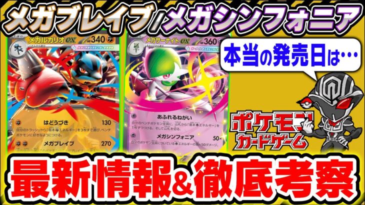 【ポケカ】新シリーズ『メガブレイブ&メガシンフォニア』の情報公開があまりにも少ない理由を解説　ポケモンカードMEGAが発売されると今後ポケカはどうなるのか考察します【ポケモンカードゲーム】
