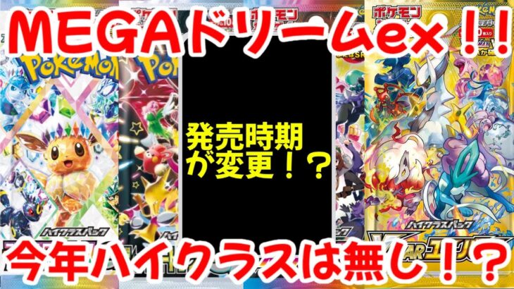 【ポケモンカード】エグい事になってるMEGAドリームexがヤバい！！発売時期が変更！？今年のハイクラスパックは無し！？【ポケカ高騰】