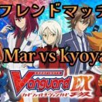 Mar vs kyoya　Mc shadow ヴァンガードフレンドマッチ