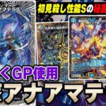 【Mr.初見殺し】おんそく特性『カウンターアマテラス』VS 環境デッキ【デュエマ】