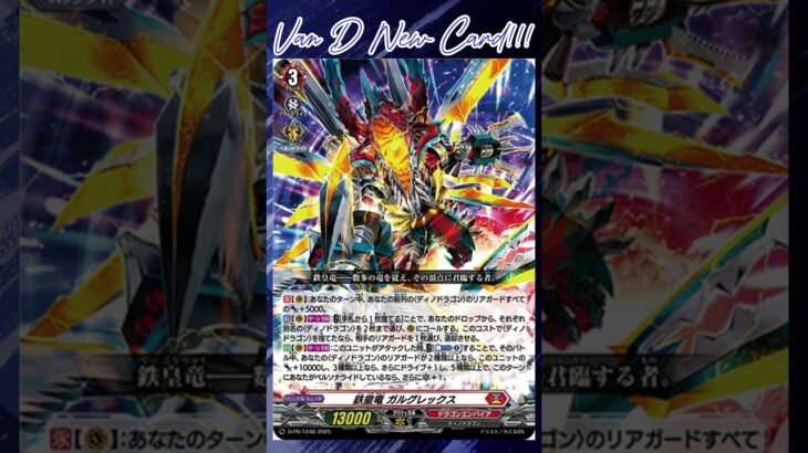 [NEW VAN D] Steel emperor dragon GalgRex #vg #ヴァンガード #แวนการ์ด #超勇爆裂