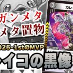 【No.31】環境トップ破壊兵器『カレイコの黒像』が日本一になりました【デュエマ】