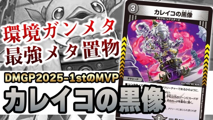 【No.31】環境トップ破壊兵器『カレイコの黒像』が日本一になりました【デュエマ】