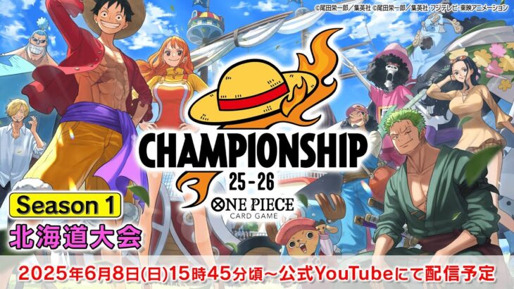 ONE PIECEカードゲーム チャンピオンシップ25-26 Season1 北海道大会