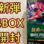 【ワンピース】師弟の絆　ワンピースカードゲーム　４箱開封　ONE PIECE CARD GAME