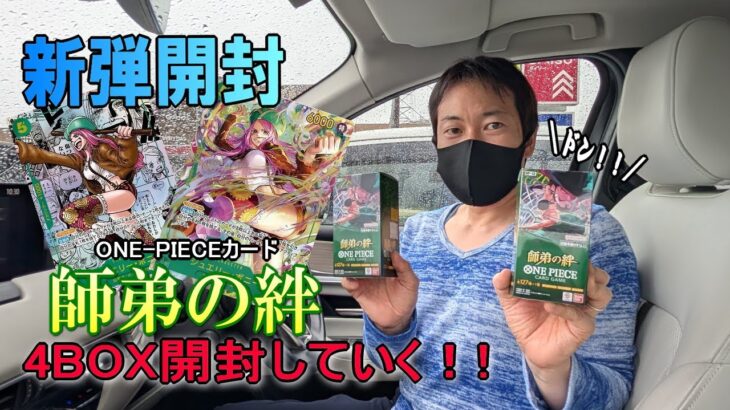 【新弾開封】ONE-PIECEカード新弾”師弟の絆”を早速4BOX開封してみた!!