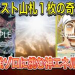 【OPC】ラスト山札1枚で逆転！？緑ゾロ vs 黄エネル！奇跡のエンディング
