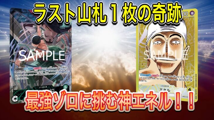 【OPC】ラスト山札1枚で逆転！？緑ゾロ vs 黄エネル！奇跡のエンディング