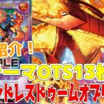 【ラッシュデュエル】新規紹介！OTSアウターバース13枚！墓地でOTSの新テーマ！！！【遊戯王】