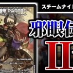 【デュエマ】スチーム・ナイトのロマノフⅡ世！「～邪眼帝PARTⅡ～」2弾のスチームナイトがみんな強いぞ！！