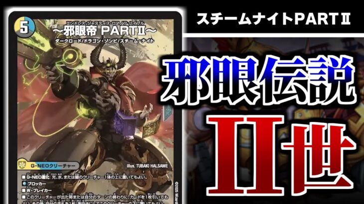 【デュエマ】スチーム・ナイトのロマノフⅡ世！「～邪眼帝PARTⅡ～」2弾のスチームナイトがみんな強いぞ！！