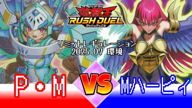 【#ラッシュデュエル】新レギュ対戦！P・M VS Mハーピィ　プレゼントもあるよ【ゆっくり実況】