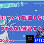 【ポケカ】明日は新弾発売日！！新弾環境考察しながらPTCGL練習するよ【PTCGL配信】