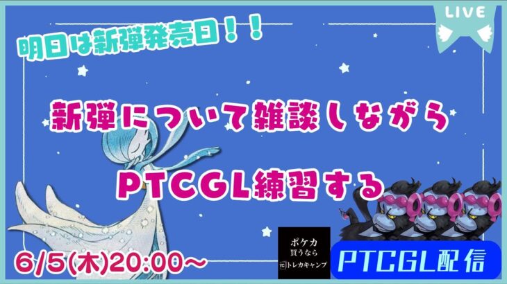 【ポケカ】明日は新弾発売日！！新弾環境考察しながらPTCGL練習するよ【PTCGL配信】