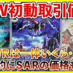 【ポケカ投資】ブラックボルト・ホワイトフレア初動取引価格は一体いくら・・・？今年で一番高額な取引かもしれない？【ポケカ】【ブラックボルト】【ホワイトフレア】【ポケモン】【Pokémon】