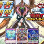 【ラッシュデュエル参加型】初見もROMも大歓迎！「ヴォイドヴェルグ・F・ドロー」に挑んでみませんか？【遊戯王デュエルリンクス】