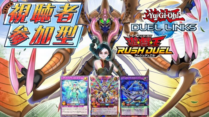 【ラッシュデュエル参加型】初見もROMも大歓迎！「ヴォイドヴェルグ・F・ドロー」に挑んでみませんか？【遊戯王デュエルリンクス】