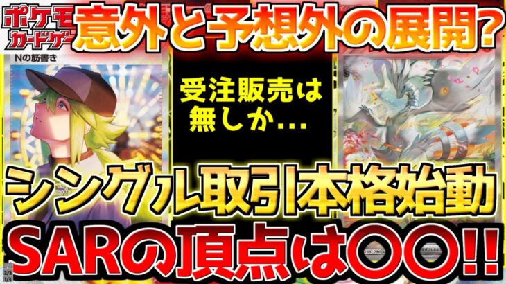 【ポケカ】発売の瀬戸際!!ついにトップが決まった!!確保必須のSARは思っていたよりも??【ポケモンカード最新情報】