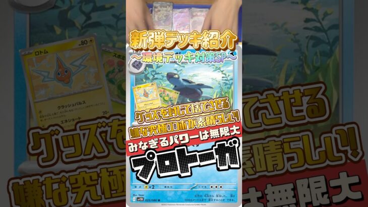 【ポケカ】新弾デッキ紹介✨環境デッキ対策SP✨1匹1匹の頑張りの積み重ねが可能性を広げる魅惑のストーリー🎵コンボが結構強くて素晴らしい〜✨✨#ポケカ #デッキ紹介 #新弾 #shorts