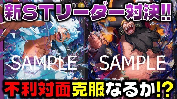 【対戦動画】新STリーダー対決！7000リーダーを無効化！？大幅強化の2リーダーが強すぎます。紫黒ルフィVS黒ティーチ