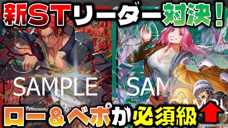 【対戦動画】新STで大幅強化！！緑ボニーは最強の超大型キャラ「ロー&ベポ」追加で大暴れなるか！？赤シャンクスVS緑ボニー