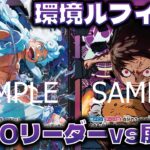 【対戦動画】環境ルフィ対決‼︎新ST環境でも紫ルフィは勝てるのか！紫ルフィVS紫黒ルフィ