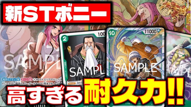 【対戦動画】新ST発売後の緑ボニーが強すぎて環境入りか？！緑ボニーVS青紫ルフィ