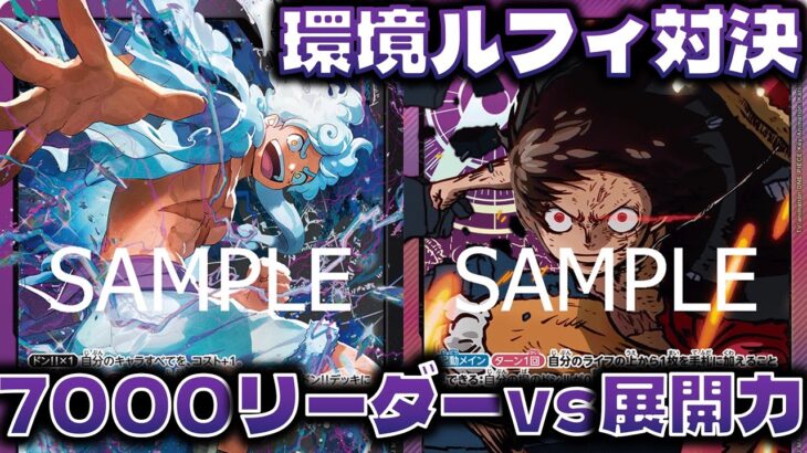 【対戦動画】環境ルフィ対決‼︎新ST環境でも紫ルフィは勝てるのか！紫ルフィVS紫黒ルフィ