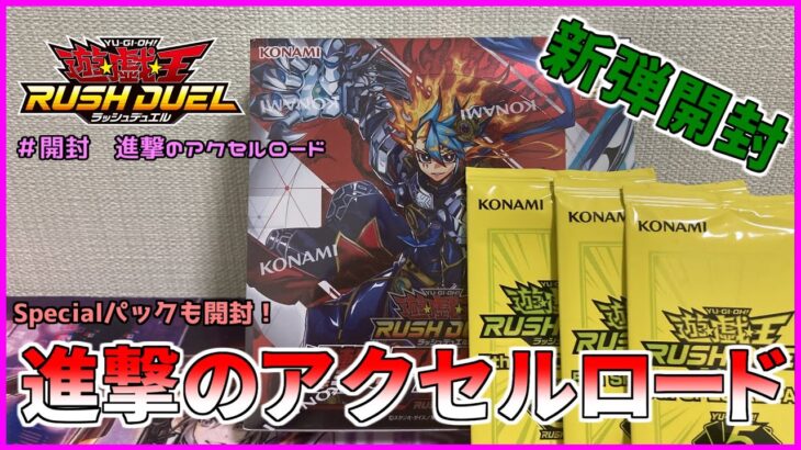 【遊戯王ラッシュデュエル・開封】新弾開封だぁ～！！同時開催しているSpecialパック開封もするよ！