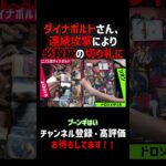 【デュエマ】ダイナボルト＜エタフェニ Star ＞にアンタップを与えたら止まらない猛攻を繰り出すフィニッシャーになる！！【対戦動画切り抜き】 #shorts