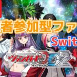 【視聴者参加型 Switch版】天智覚命追加！現代ヒカリちゃんもキター！【カードファイト!! ヴァンガード ディアデイズ2】【Vtuber/サーキラル】