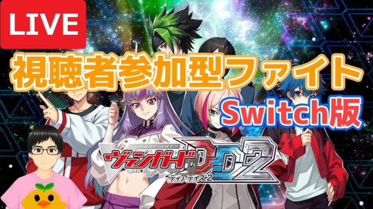 【視聴者参加型 Switch版】天智覚命追加！現代ヒカリちゃんもキター！【カードファイト!! ヴァンガード ディアデイズ2】【Vtuber/サーキラル】