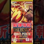 【ワンピースカード】新弾情報!!プレミアムブースターTHE BEST Vol2!!　#ワンピースカード#ワンピカード #onepiececardgame #onepiecetcg #shorts