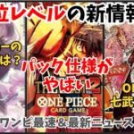 最新情報にガチ泣き。中国ボニー、THE BEST2、OP14の情報を最速まとめ／ワンピースカード 最新情報