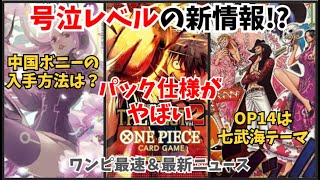 最新情報にガチ泣き。中国ボニー、THE BEST2、OP14の情報を最速まとめ／ワンピースカード 最新情報