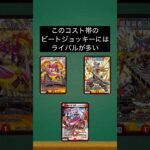 【デュエマ】ビートジョッキー最弱ランキングTOP5#shorts