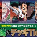 【ワンピースカード】新弾「師弟の絆」発売！新弾後のデッキTier表（分布）で見る新弾後環境！！