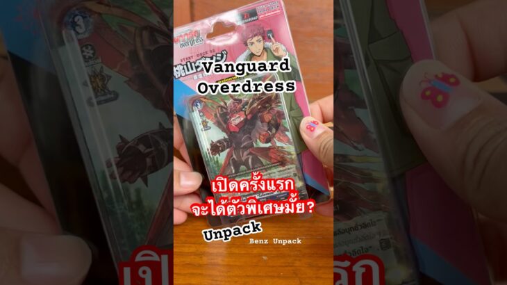Unpack: Vanguard Overdress – เปิดครั้งแรกจะได้ตัวพิเศษมั้ย/ Short / 22-06-25