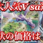 【ポケカ相場】大人気ポケモンV sa達の価格はいかに！？今後の相場に変化は！？