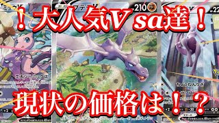 【ポケカ相場】大人気ポケモンV sa達の価格はいかに！？今後の相場に変化は！？
