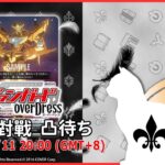 【第１９７回】VG 視訊對戰直播（ヴァンガード リモート対戦凸待）＃ヴァンガード