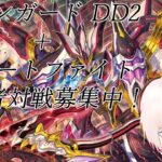 【ヴァンガード】リモートファイト＋VGDD2(Switch/Steam版)視聴者対戦会！～VirtualDELUXEに向けてシュギョー～