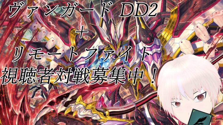 【ヴァンガード】リモートファイト＋VGDD2(Switch/Steam版)視聴者対戦会！～VirtualDELUXEに向けてシュギョー～