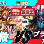 【#ラッシュデュエル】遊VIC中野ラッシュデュエル非公認大会三回戦燃エルモ（蒼救）VSキロス（ブラックカオス）【対戦動画】