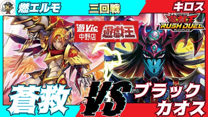 【#ラッシュデュエル】遊VIC中野ラッシュデュエル非公認大会三回戦燃エルモ（蒼救）VSキロス（ブラックカオス）【対戦動画】