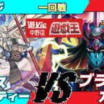 【#ラッシュデュエル】遊VIC中野ラッシュデュエル非公認大会一回戦しんじ（エクスキューティー）VSキロス（リチュアル）【対戦動画】