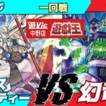 【#ラッシュデュエル】遊VIC中野ラッシュデュエル非公認大会一回戦しんじ（エクスキューティー）VSやるはん（幻竜族）【対戦動画】