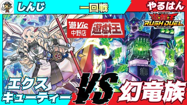 【#ラッシュデュエル】遊VIC中野ラッシュデュエル非公認大会一回戦しんじ（エクスキューティー）VSやるはん（幻竜族）【対戦動画】