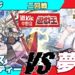 【#ラッシュデュエル】遊VIC中野ラッシュデュエル非公認大会二回戦しんじ（エクスキューティー）VSキロス（夢中）【対戦動画】