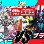 【#ラッシュデュエル】遊VIC中野ラッシュデュエル非公認大会決勝しんじ（エクスキューティー）VSとも＠（ブラックカオス）【対戦動画】